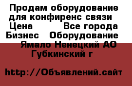 Продам оборудование для конфиренс связи › Цена ­ 100 - Все города Бизнес » Оборудование   . Ямало-Ненецкий АО,Губкинский г.